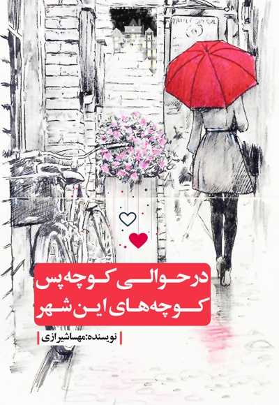 در حوالی کوچه پس کوچه های این شهر